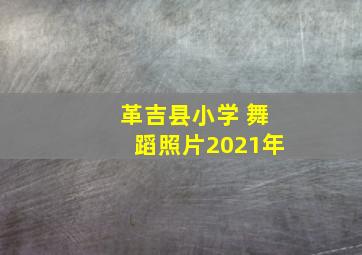 革吉县小学 舞蹈照片2021年